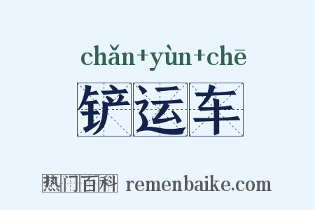 铲运车是什么意思的图片